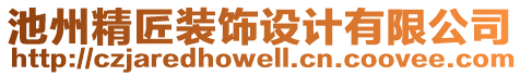 池州精匠裝飾設(shè)計有限公司