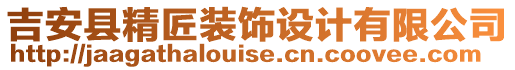 吉安縣精匠裝飾設(shè)計(jì)有限公司