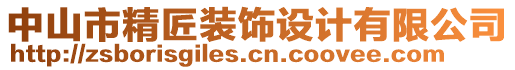 中山市精匠裝飾設計有限公司