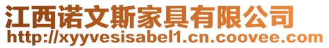 江西諾文斯家具有限公司