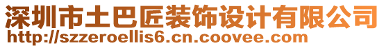 深圳市土巴匠裝飾設計有限公司