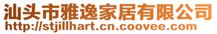 汕頭市雅逸家居有限公司