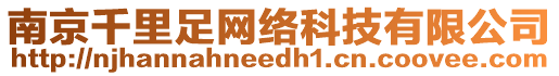 南京千里足網(wǎng)絡(luò)科技有限公司