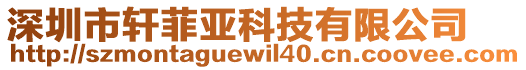 深圳市軒菲亞科技有限公司