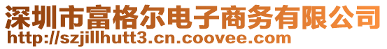 深圳市富格尔电子商务有限公司