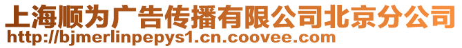 上海順為廣告?zhèn)鞑ビ邢薰颈本┓止? style=