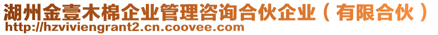 湖州金壹木棉企業(yè)管理咨詢合伙企業(yè)（有限合伙）