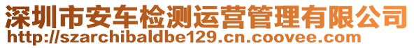 深圳市安車(chē)檢測(cè)運(yùn)營(yíng)管理有限公司