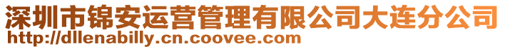 深圳市錦安運(yùn)營(yíng)管理有限公司大連分公司