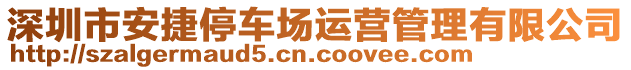 深圳市安捷停車場(chǎng)運(yùn)營(yíng)管理有限公司