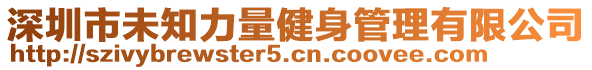 深圳市未知力量健身管理有限公司