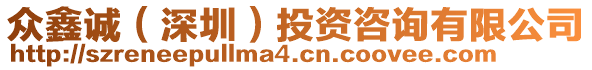 眾鑫誠（深圳）投資咨詢有限公司