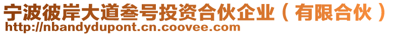 寧波彼岸大道叁號投資合伙企業(yè)（有限合伙）