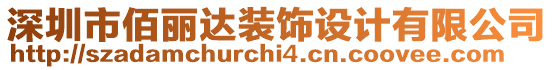 深圳市佰麗達(dá)裝飾設(shè)計(jì)有限公司