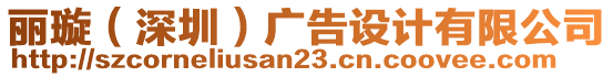 麗璇（深圳）廣告設(shè)計有限公司