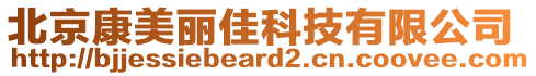 北京康美麗佳科技有限公司