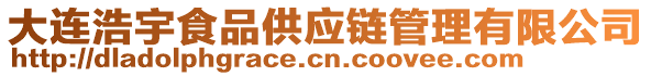 大連浩宇食品供應(yīng)鏈管理有限公司