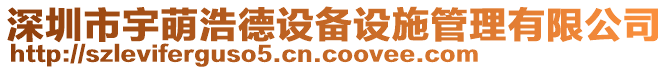 深圳市宇萌浩德設(shè)備設(shè)施管理有限公司