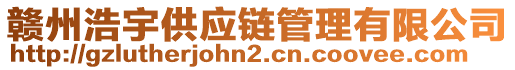 贛州浩宇供應鏈管理有限公司