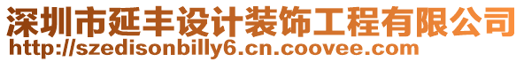 深圳市延豐設(shè)計裝飾工程有限公司