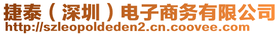 捷泰（深圳）電子商務有限公司