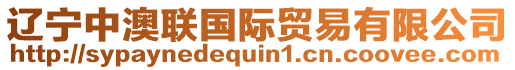 遼寧中澳聯(lián)國(guó)際貿(mào)易有限公司