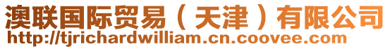 澳聯(lián)國際貿(mào)易（天津）有限公司