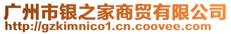 广州市银之家商贸有限公司