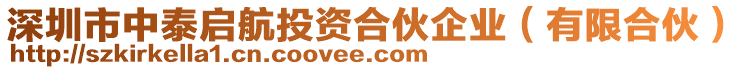 深圳市中泰啟航投資合伙企業(yè)（有限合伙）