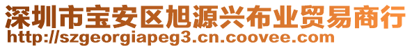 深圳市寶安區(qū)旭源興布業(yè)貿易商行