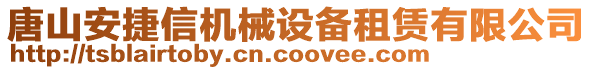 唐山安捷信機械設(shè)備租賃有限公司