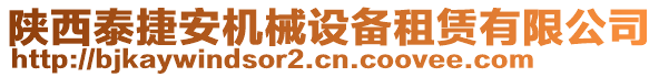 陜西泰捷安機(jī)械設(shè)備租賃有限公司