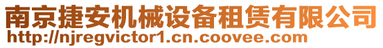 南京捷安機械設備租賃有限公司