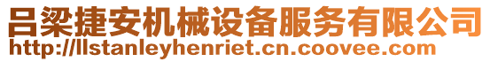 呂梁捷安機械設備服務有限公司