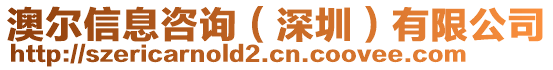 澳爾信息咨詢（深圳）有限公司