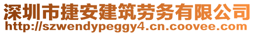 深圳市捷安建筑勞務(wù)有限公司