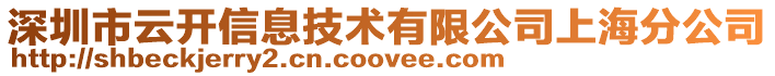 深圳市云开信息技术有限公司上海分公司