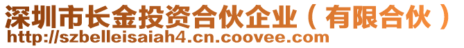 深圳市長金投資合伙企業(yè)（有限合伙）