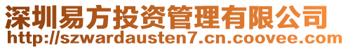 深圳易方投資管理有限公司