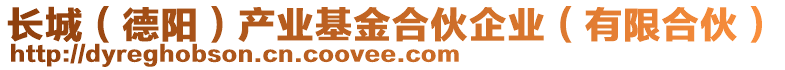 長城（德陽）產(chǎn)業(yè)基金合伙企業(yè)（有限合伙）