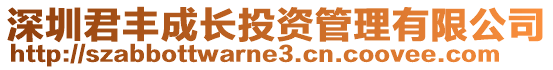 深圳君豐成長投資管理有限公司