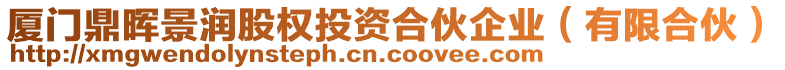 廈門鼎暉景潤股權投資合伙企業(yè)（有限合伙）