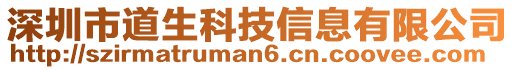 深圳市道生科技信息有限公司