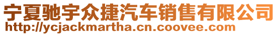 寧夏馳宇眾捷汽車銷售有限公司