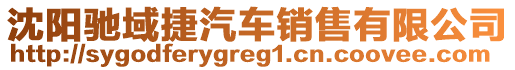 沈陽馳域捷汽車銷售有限公司