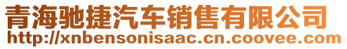 青海馳捷汽車銷售有限公司