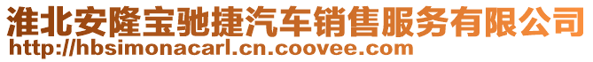 淮北安隆宝驰捷汽车销售服务有限公司