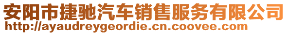 安陽市捷馳汽車銷售服務(wù)有限公司