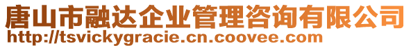 唐山市融達(dá)企業(yè)管理咨詢有限公司