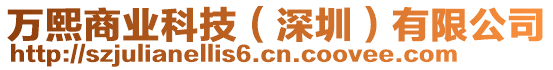 萬熙商業(yè)科技（深圳）有限公司